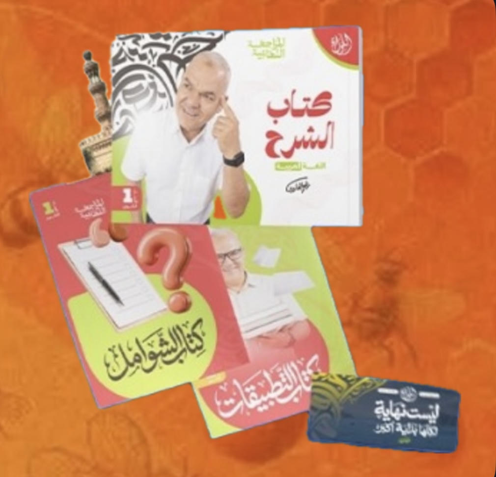 كتاب المراجعة النهائية أ. رضا الفاروق عربي الصف الاول الثانوي