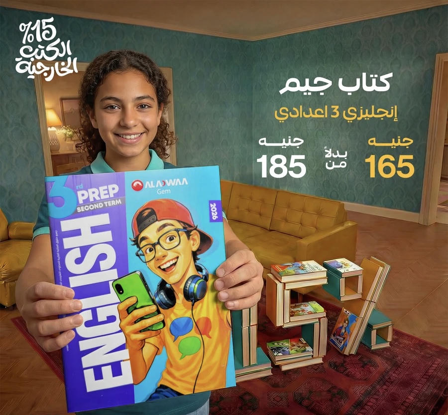 جيم الاضواء الترم الثاني الصف الثالث الاعدادي 2026