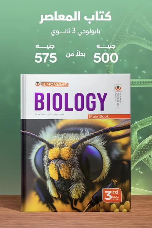 المعاصر biology لغات الصف الثالث الثانوي 2026