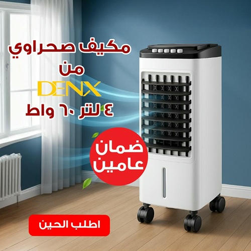 مكيف صحراوي Denx 4 لتر 60 واط بضمان عامين