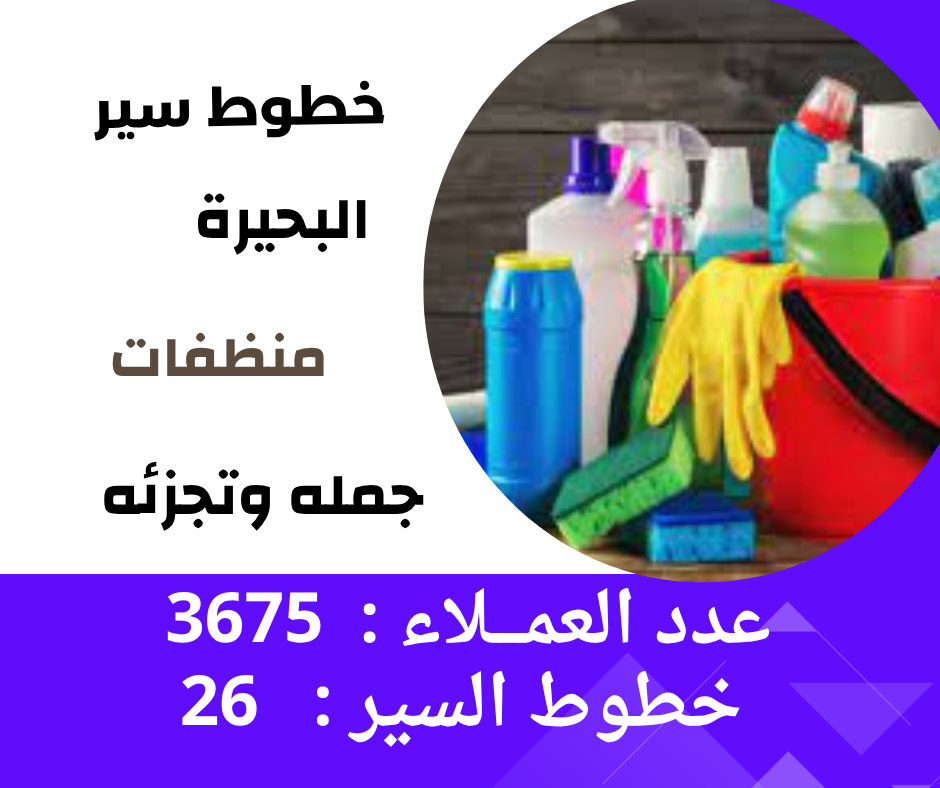 خطوط سير محافظة البحيره ( منظفات )