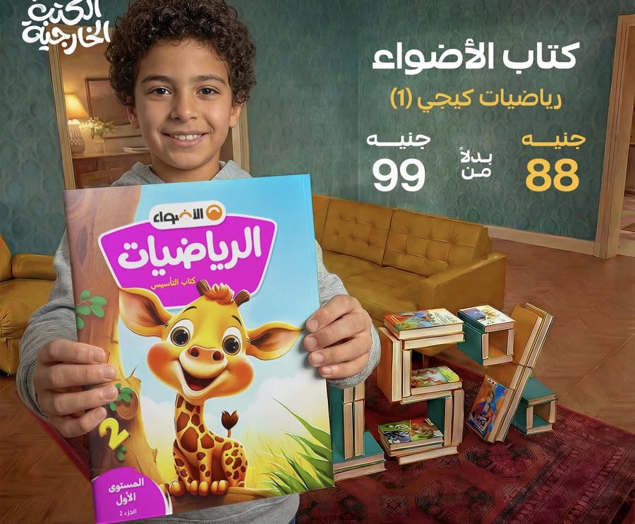 كتاب الاضواء الرياضيات kg1  الترم الثاني 2026