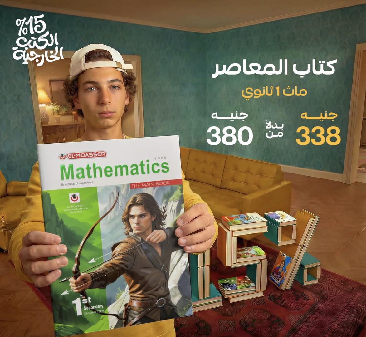 المعاصر math الترم الثاني الصف الاول الثانوي 2026