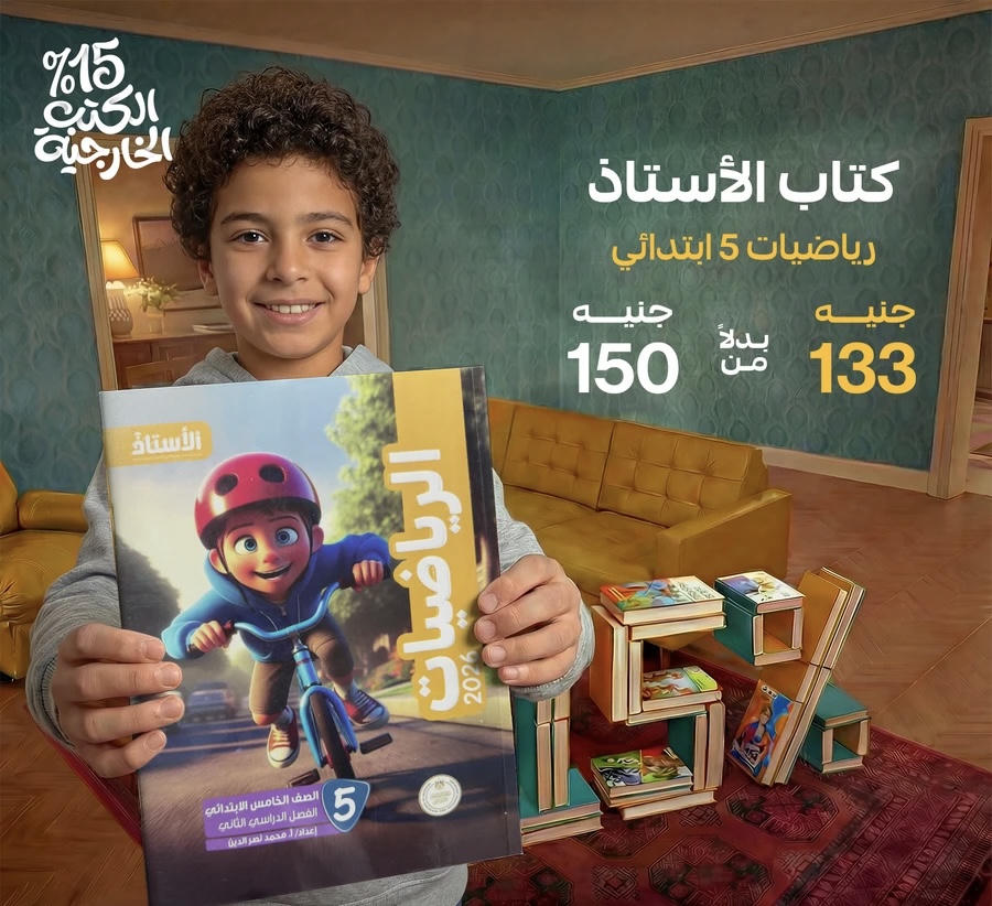 الاستاذ رياضيات الترم الثاني الصف الخامس الابتدائي 2026