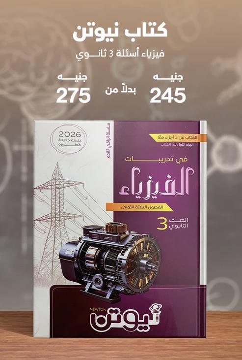 نيوتن فيزياء اسئلة الصف الثالث الثانوي 2026