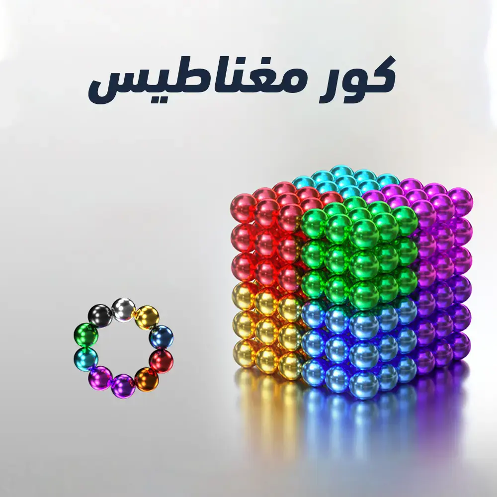 كور مغناطيس صغيرة للأطفال والكبار