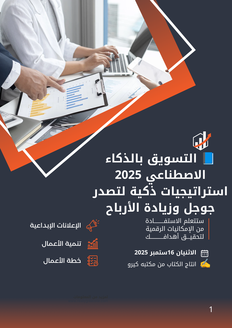    📘 **التسويق بالذكاء الاصطناعي 2025 | استراتيجيات ذكية لتصدر جوجل وزيادة الأرباح
