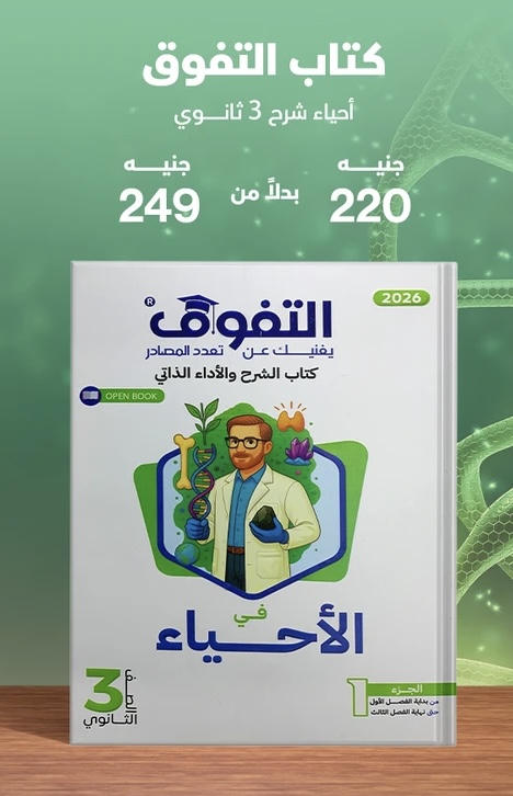 التفوق احياء شرح الصف الثالث الثانوي 2026