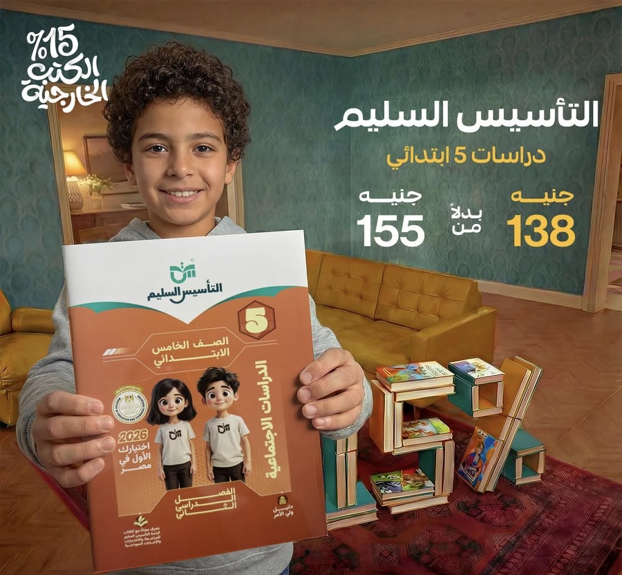 التاسيس السليم دراسات الترم الثاني الصف الخامس الابتدائي 2026