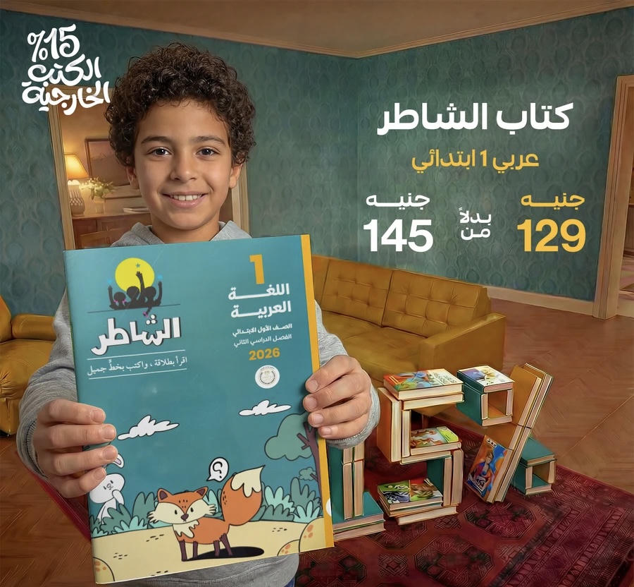 الشاطر اللغة العربية الترم الثاني الصف الاول الابتدائي 2026