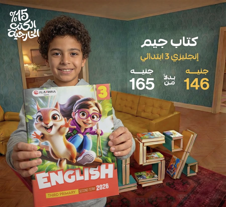 جيم الاضواء English  الترم الثاني الصف الثالث الابتدائي 2026