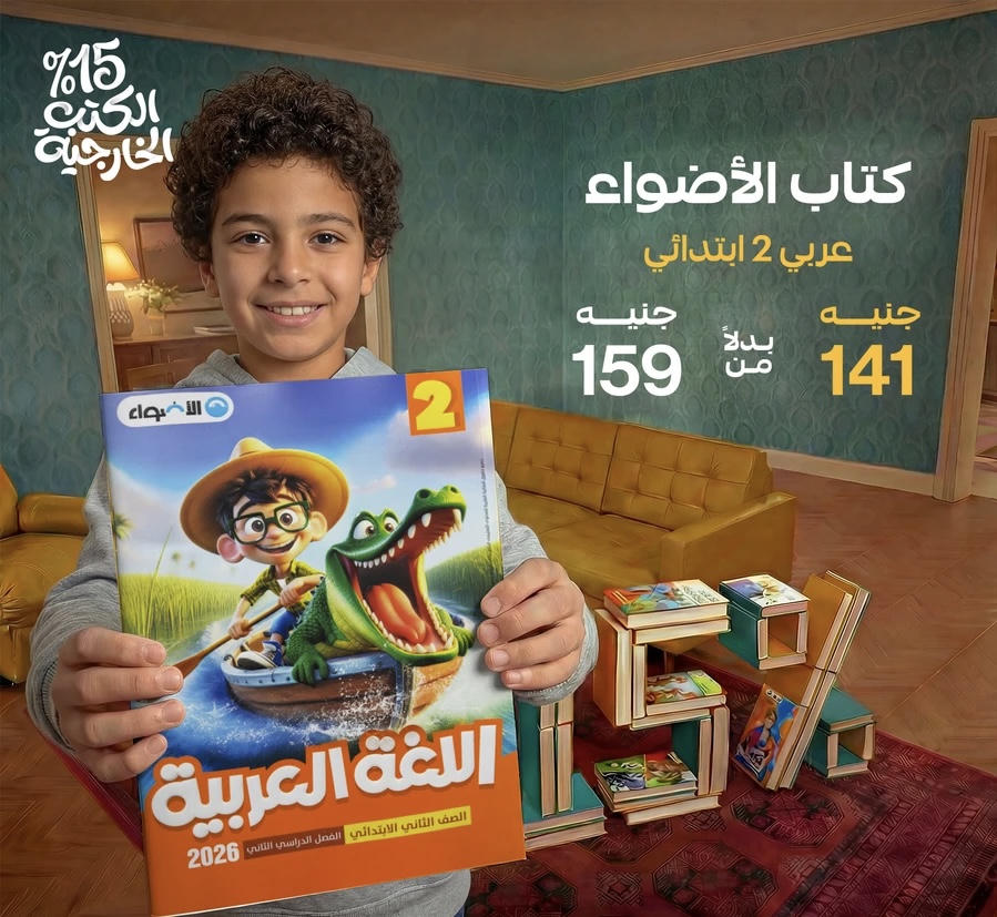 الاضواء اللغة العربية الترم الثاني الصف الثاني الابتدائي 2026