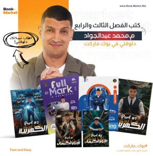 كتب الفصل الثالث والرابع ا. محمد عبد الجواد - كيمياء - الصف الثالث الثانوي 