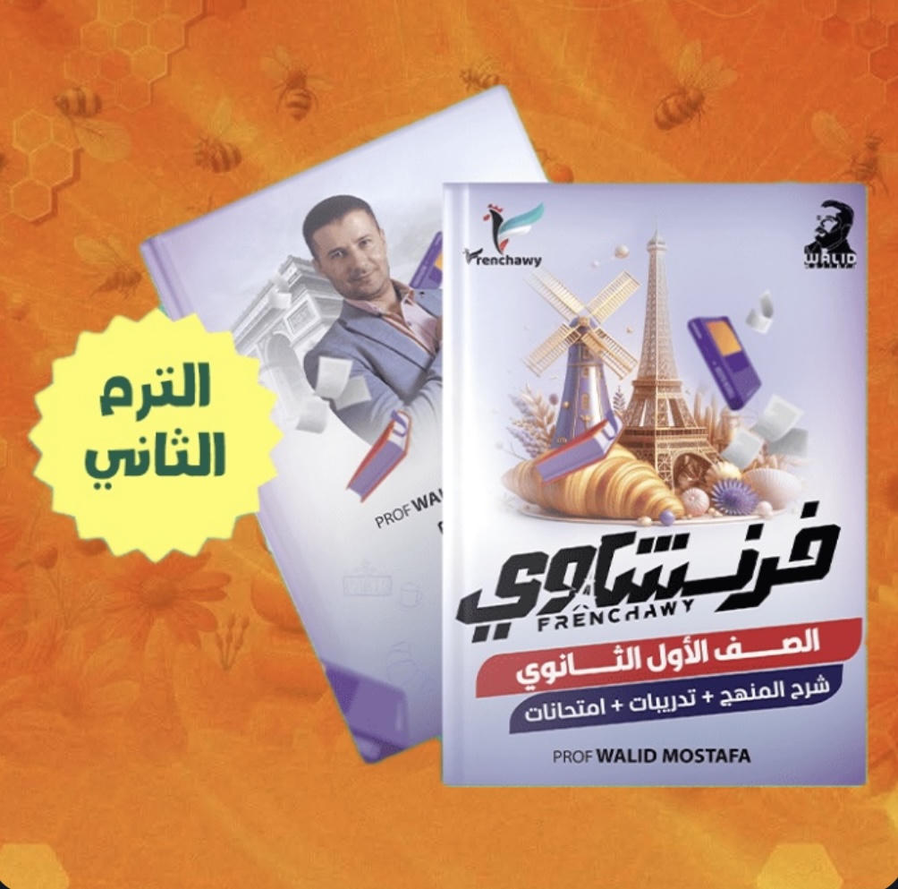 الصف الاول الثانوي- الترم الثاني- فرنشاوي - م. وليد مصطفي
