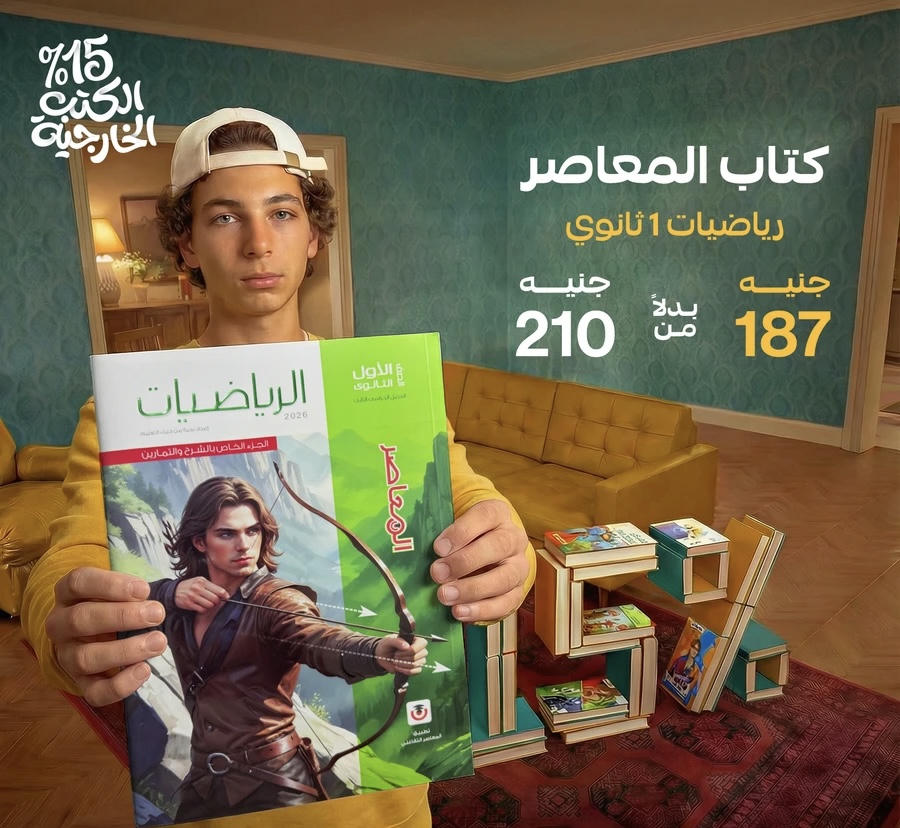 المعاصر رياضيات الترم الثاني الصف الاول الثانوي 2026