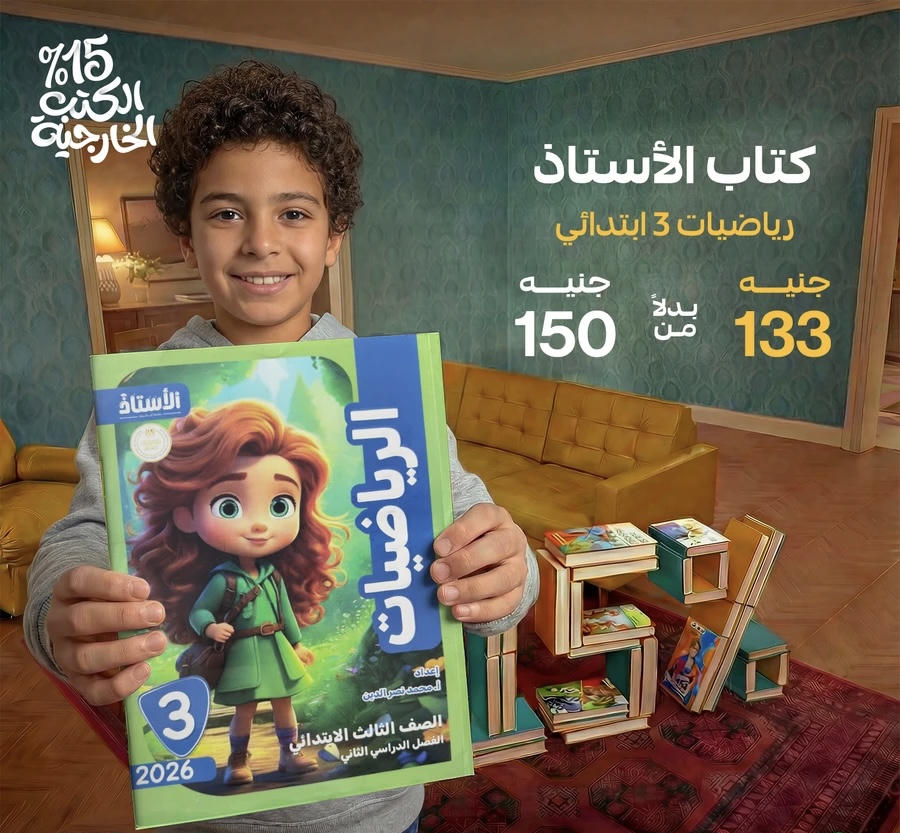 الاستاذ رياضيات الترم الثاني الصف الثالث الابتدائي 2026