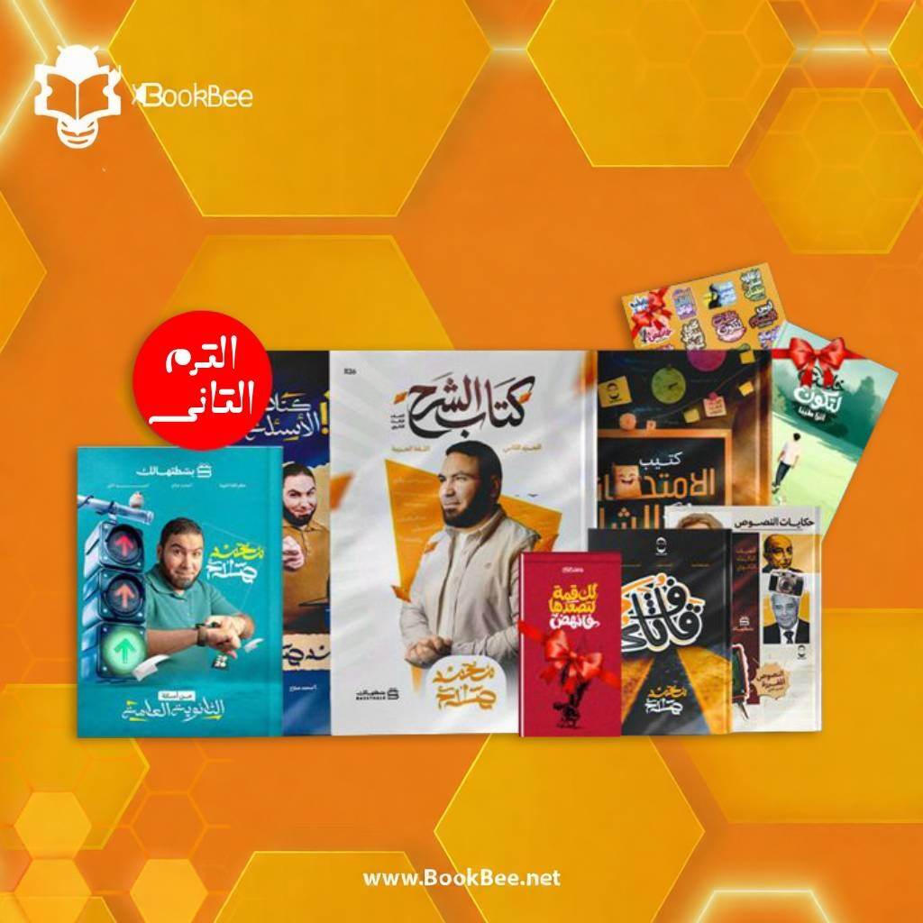 كتب الصف الثالث الثانوى - التيرم التانى - لغة عربية - أ. محمد صلاح