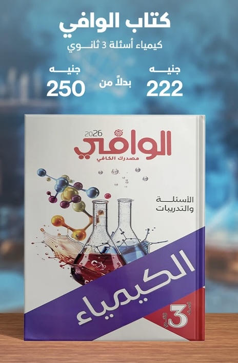 الوافي كيمياء اسئلة الصف الثالث الثانوي 2026