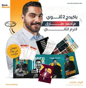 باكيدج الترم التاني الصف الثاني الثانوي – عبقري لغة انجليزي