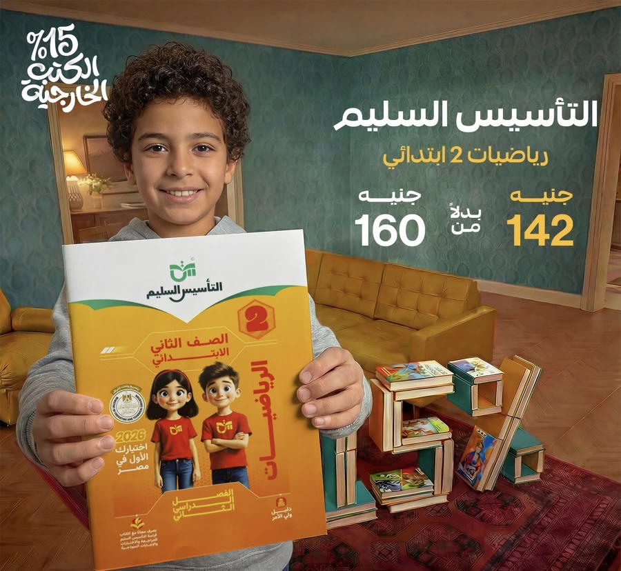 التاسيس السليم رياضيات الترم الثاني الصف الثاني الابتدائي 2026