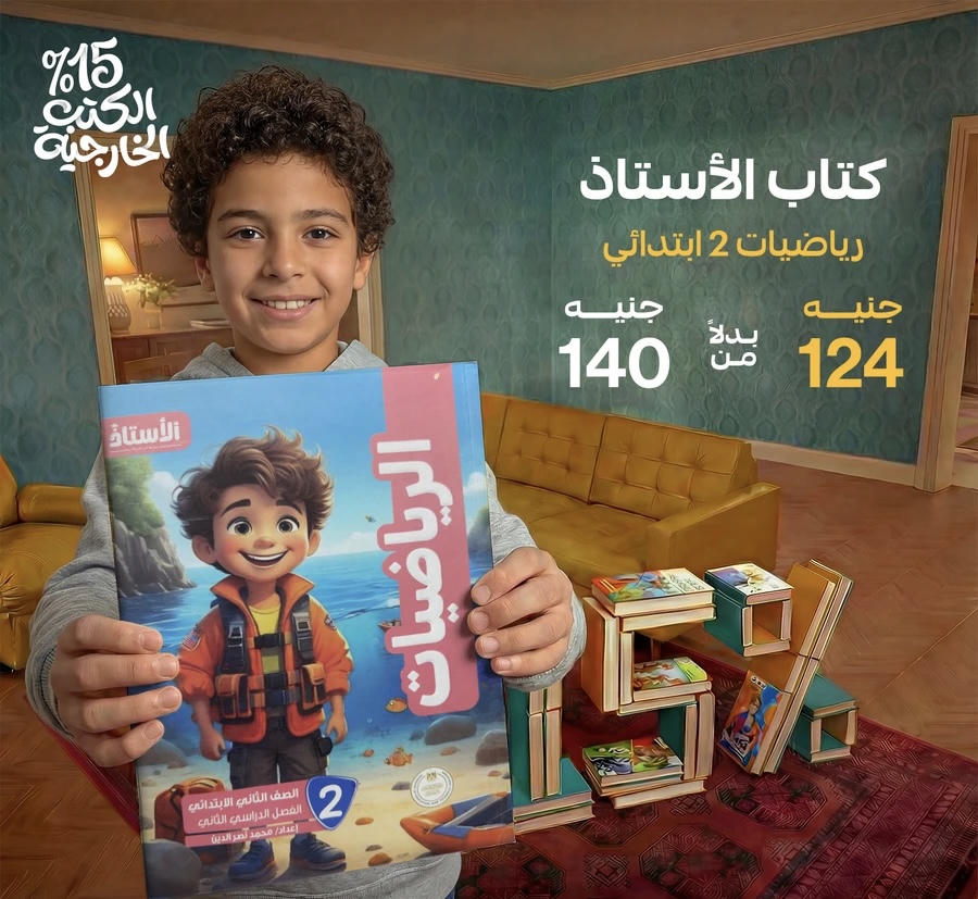 الاستاذ رياضيات الترم الثاني الصف الثاني الابتدائي 2026