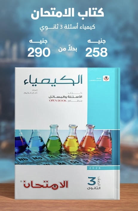 الامتحان كيمياء اسئلة الصف الثالث الثانوي 2026