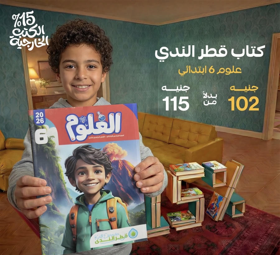 قطر الندي علوم الترم الثاني الصف السادس الابتدائي 2026