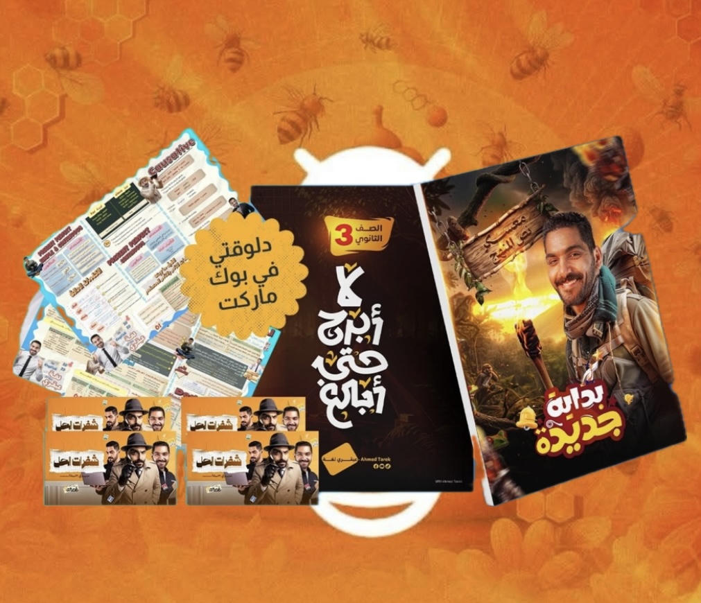 باكدج معسكر نص المنهج مستر احمد طارق الصف الثالث الثانوي