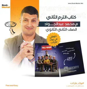 كتاب 2 ثانوى التيرم الثانى – أ.محمد عبد الجواد – كيمياء