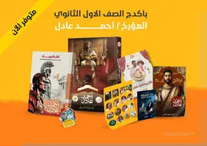 باكيدج الترم الثانى اولى ثانوى – المؤرخ أحمد عادل – تاريخ