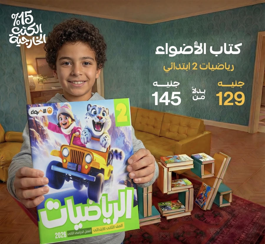 الاضواء رياضيات الترم الثاني الصف الثاني الابتدائي 2026