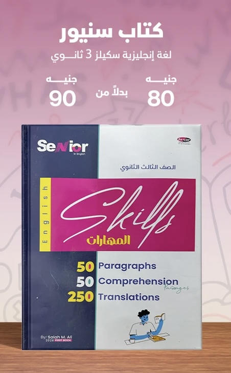 Senior English skiles الصف الثالث الثانوي 2026