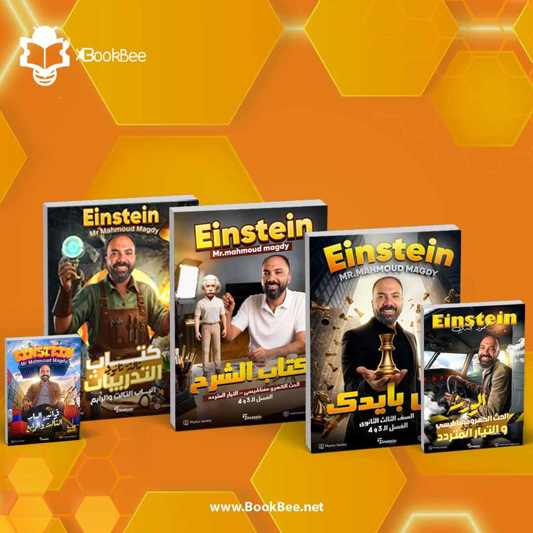 الفصل الثالث والرابع - الصف الثالث الثانوي - محمود مجدي - فيزياء