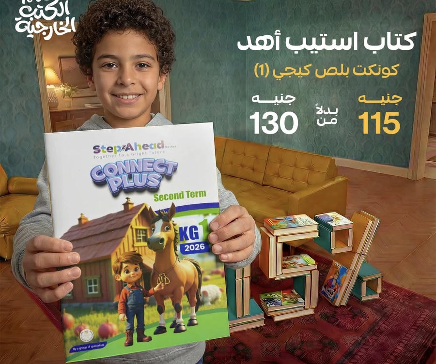 كتاب استيب اهيد connect plus kg1  الترم الثاني 2026