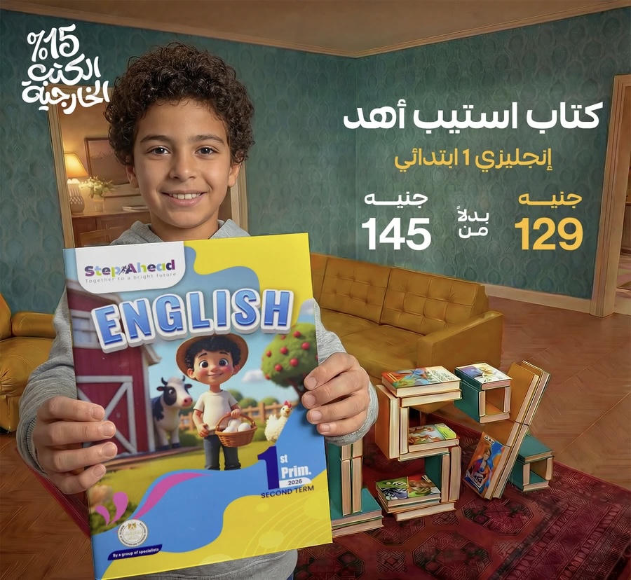 استيب اهيد English  الترم الثاني الصف الاول الابتدائي 2026