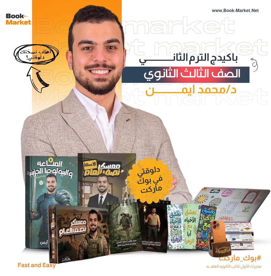 باكيدج الترم الثانى ومعسكر نصف المنهج – الصف الثالث الثانوي -د. محمد ايمن