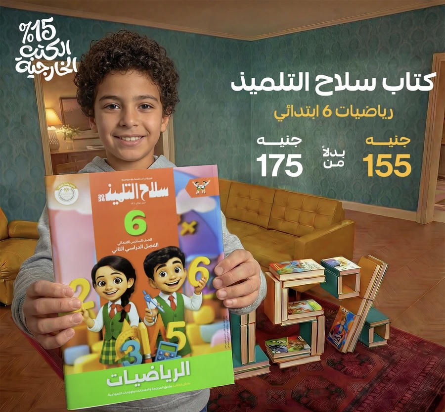 سلاح التلميذ رياضيات الترم الثاني الصف السادس الابتدائي 2026