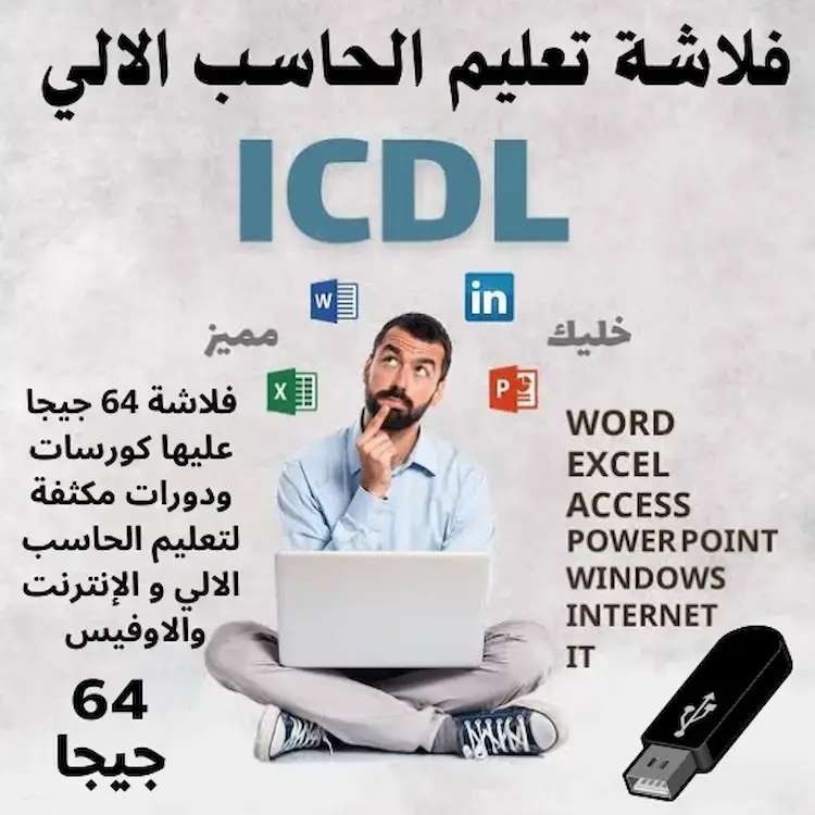 كورس تعليم الحاسب الآلي ICDL