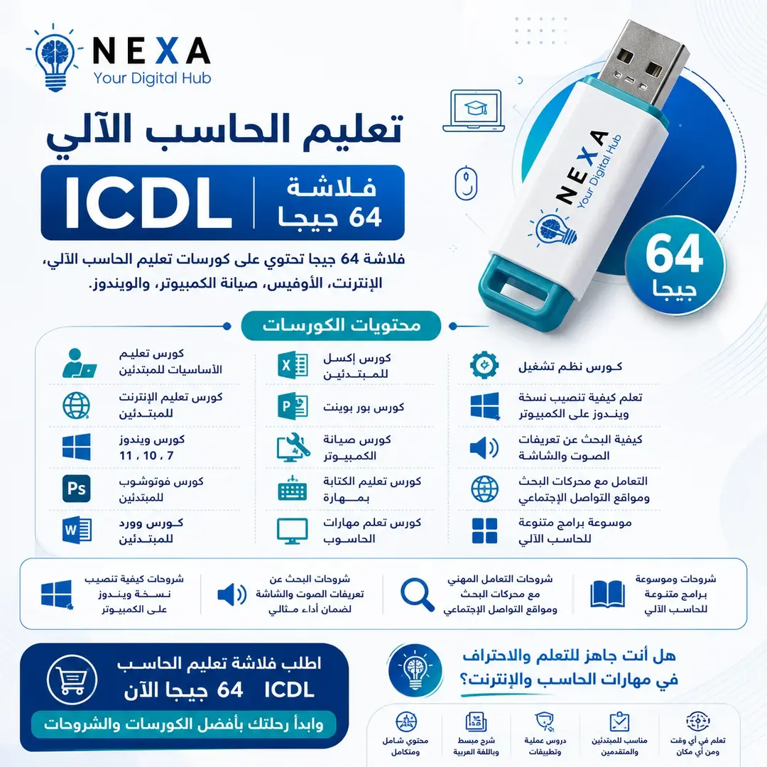 فلاشة تعليم الحاسب الآلي ICDL 64 جيجا 