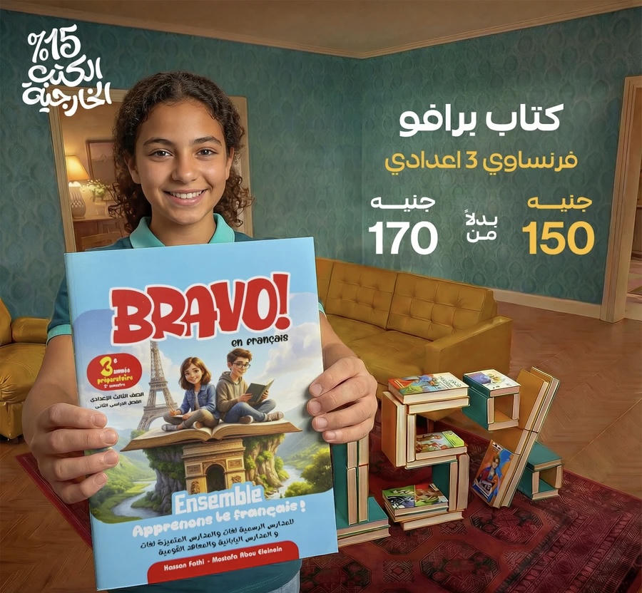 برافو فرنسي الترم الثاني الصف الثالث الاعدادي 2026