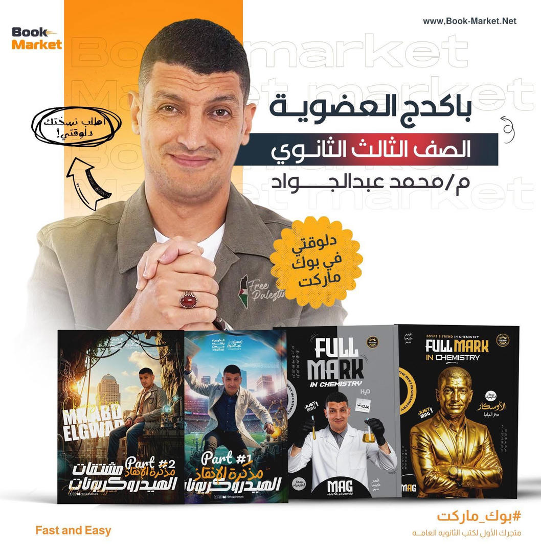 باكيدج باب العضوية والأنقاذ – الصف الثالث الثانوي – أ.محمد عبدالجواد 