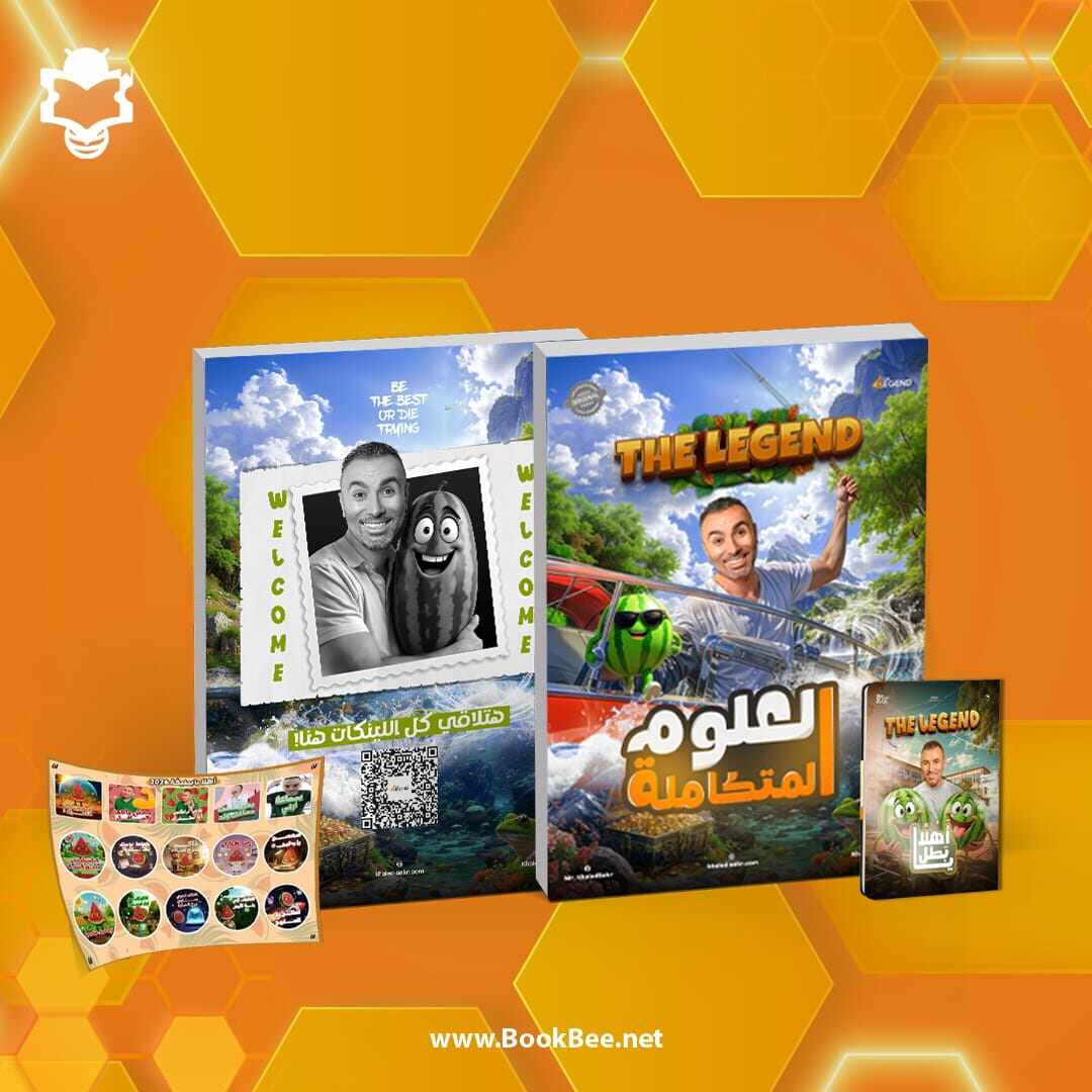 كتاب الترم الاول - الصف الاول الثانوي - خالد صقر - العلوم المتكاملة