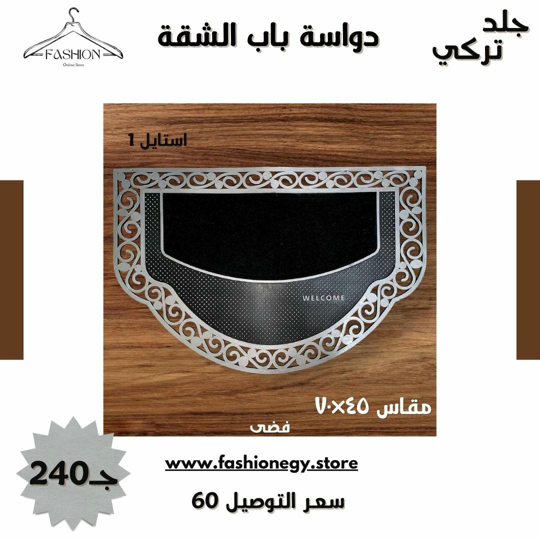 دوّاسة باب الشقة