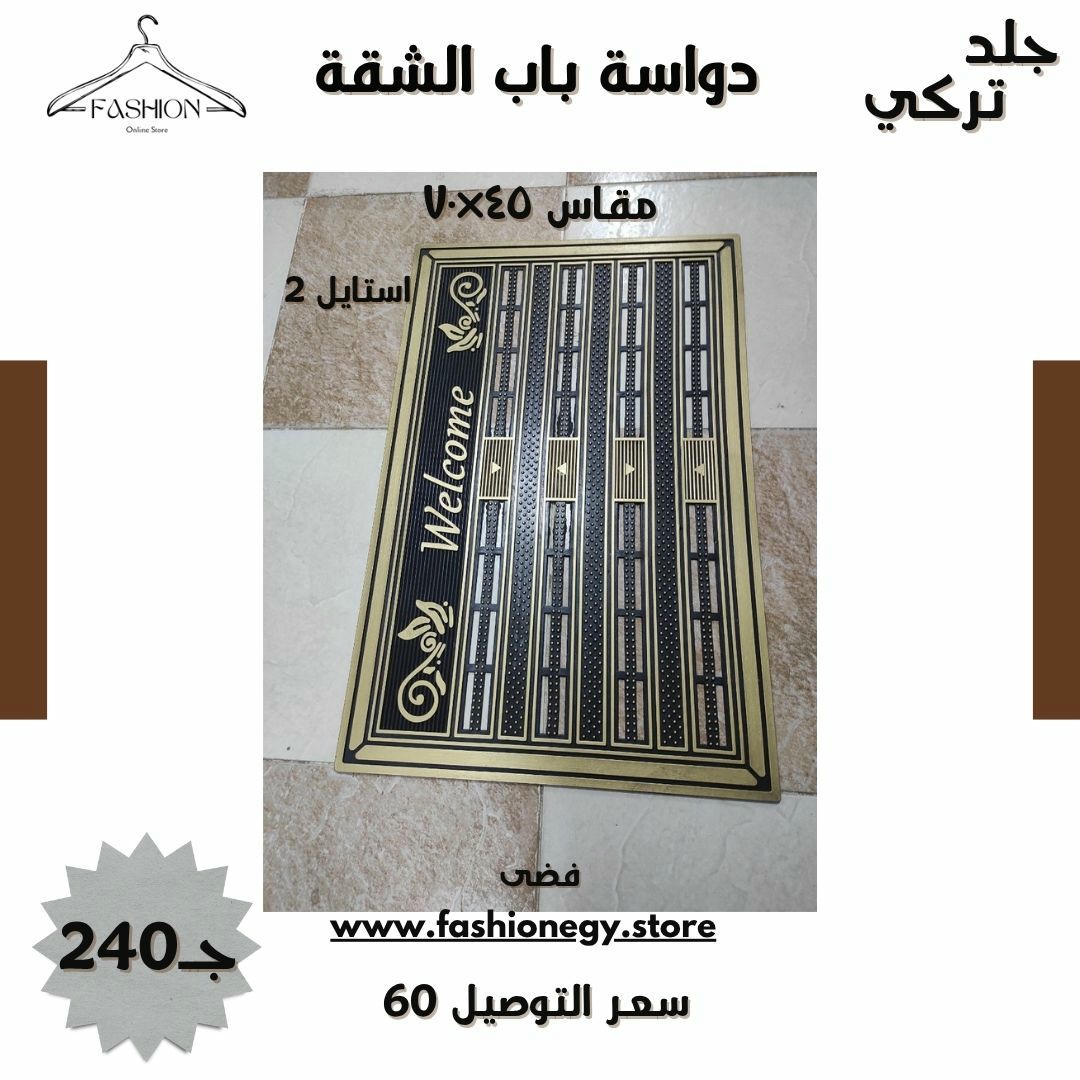 دوّاسة باب الشقة