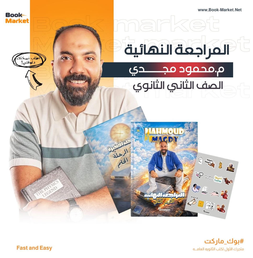 باكيدج المراجعه النهائيه - الصف الثاني الثانوى - فيزياء - م. محمود مجدى