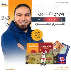 باكيدج الترم التاني اولى ثانوي أ.محمد صلاح لغة عربية 