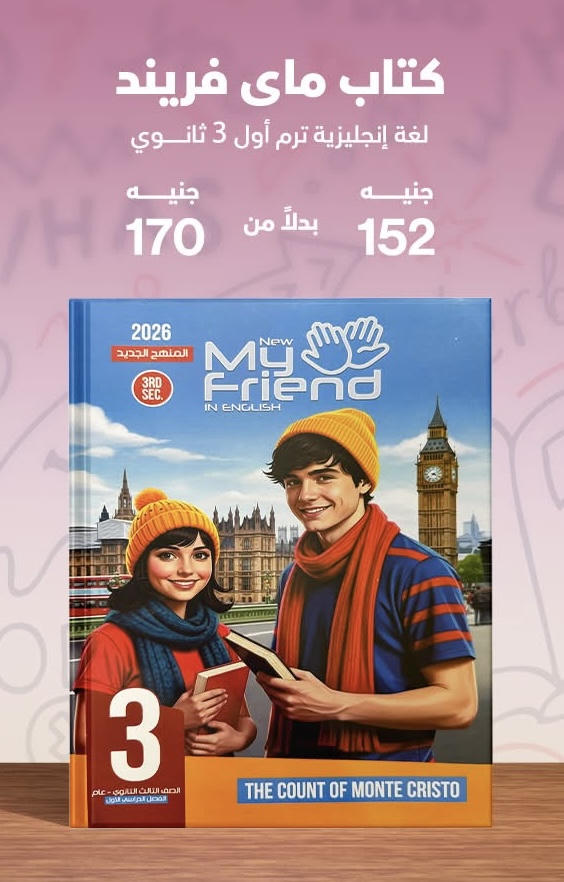 ماي نيو فريند English part 1 الصف الثالث الثانوي 2026