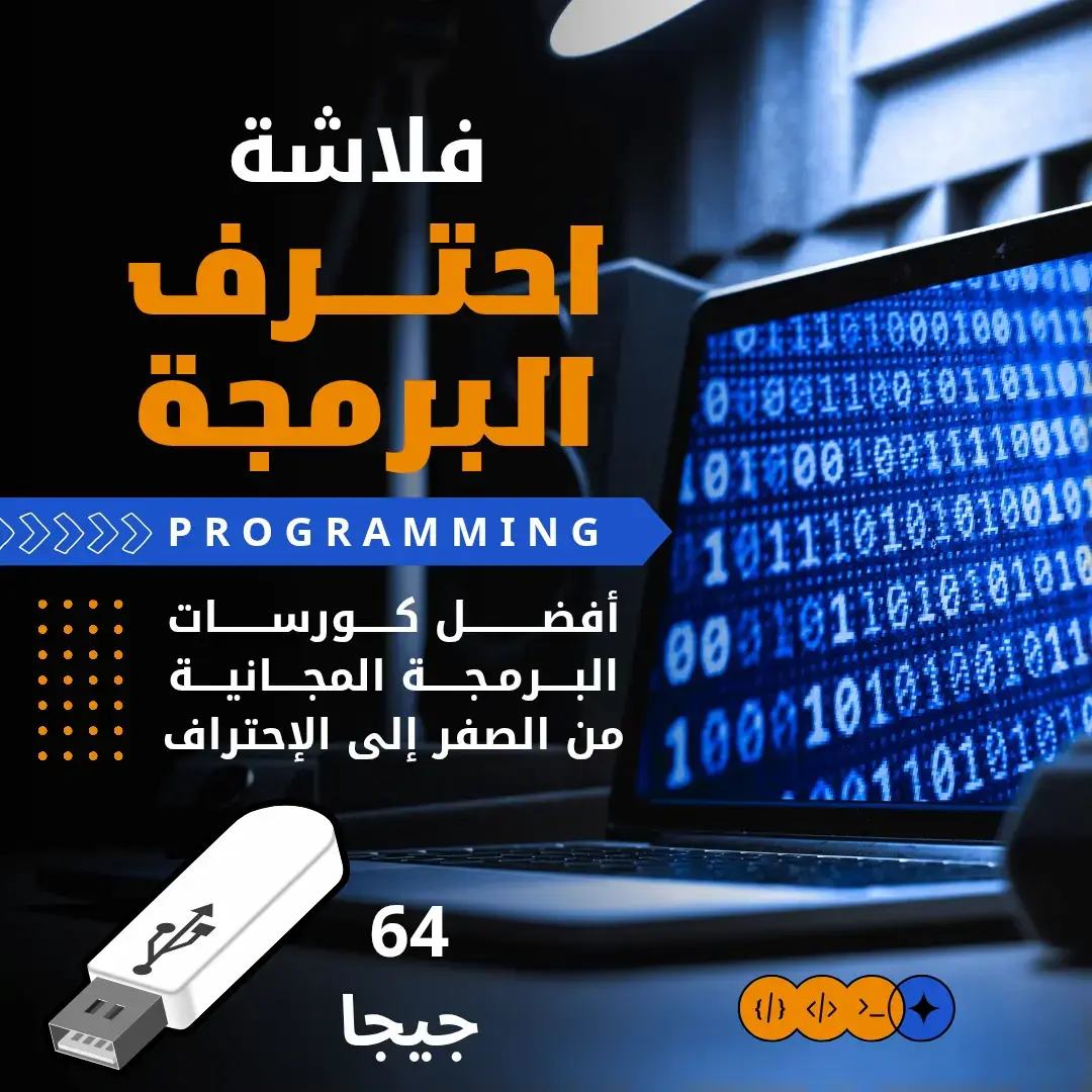 البرمجة | 20 كورس كامل من الصفر للاحتراف