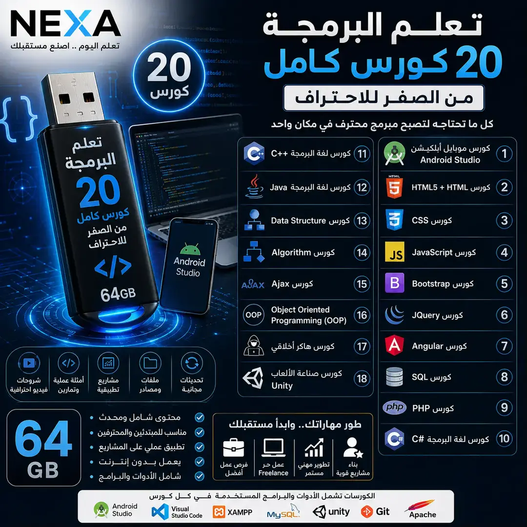 فلاشة كورسات البرمجة 64 جيجا