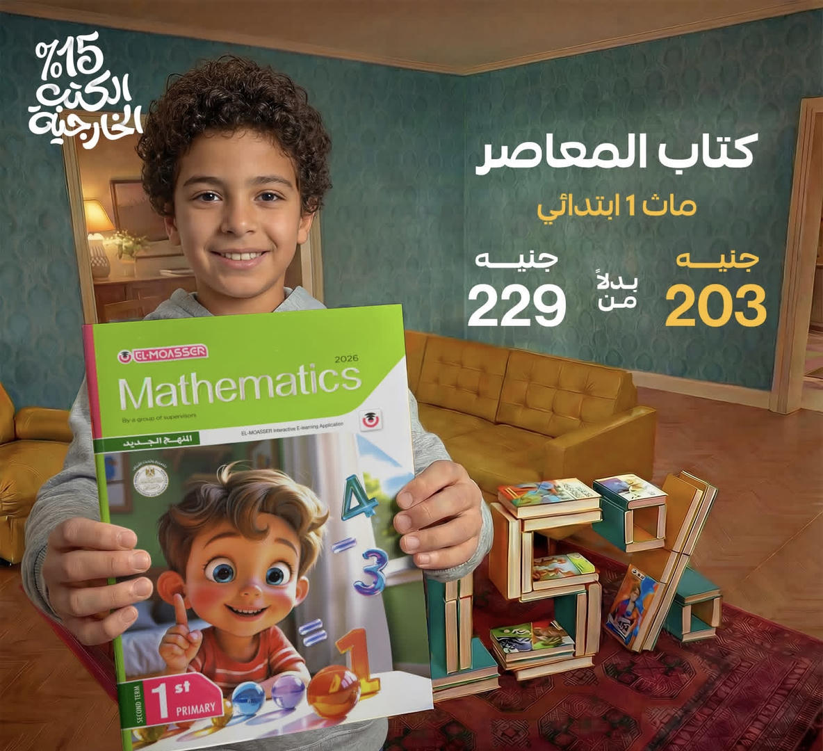 المعاصر math الترم الثاني الصف الاول الابتدائي 2026